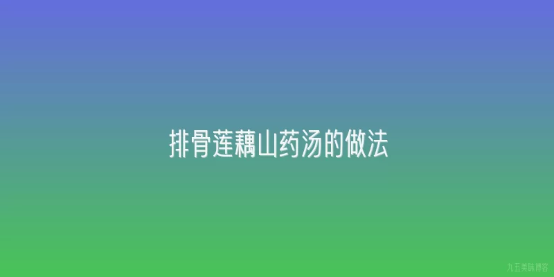 排骨莲藕山药汤的做法