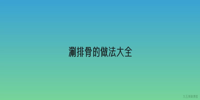 涮排骨的做法大全