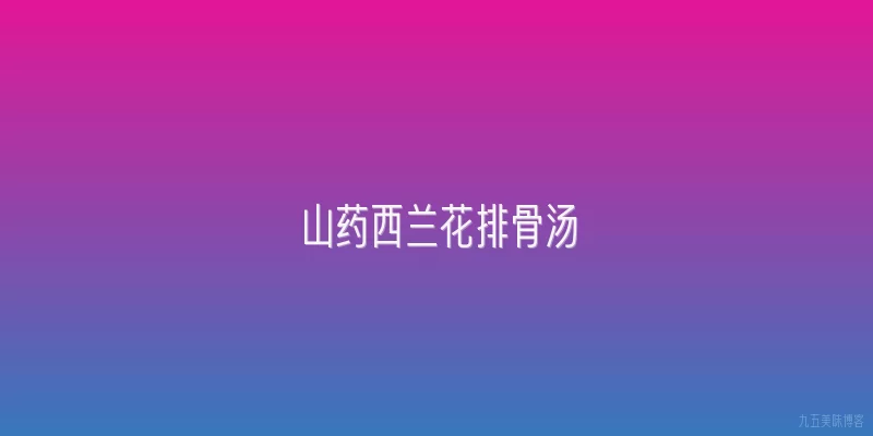 山药西兰花排骨汤