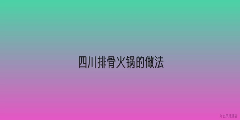 四川排骨火锅的做法