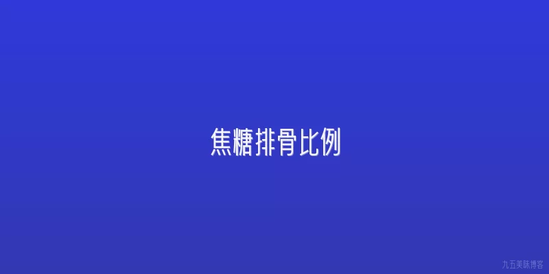 焦糖排骨比例