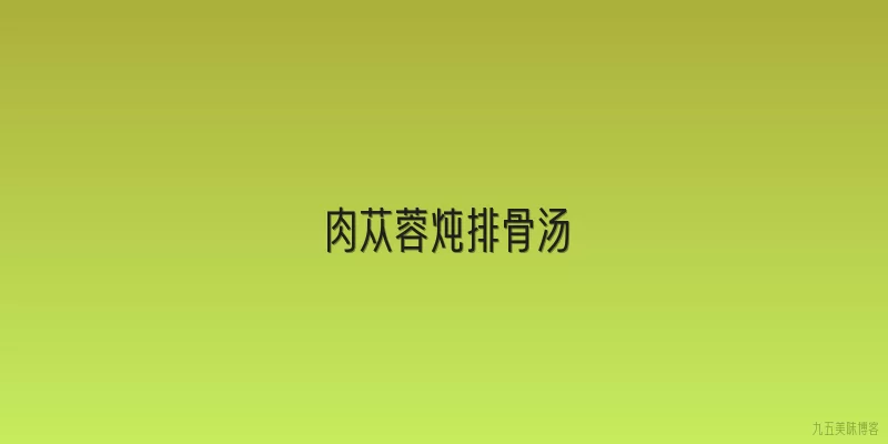 肉苁蓉炖排骨汤