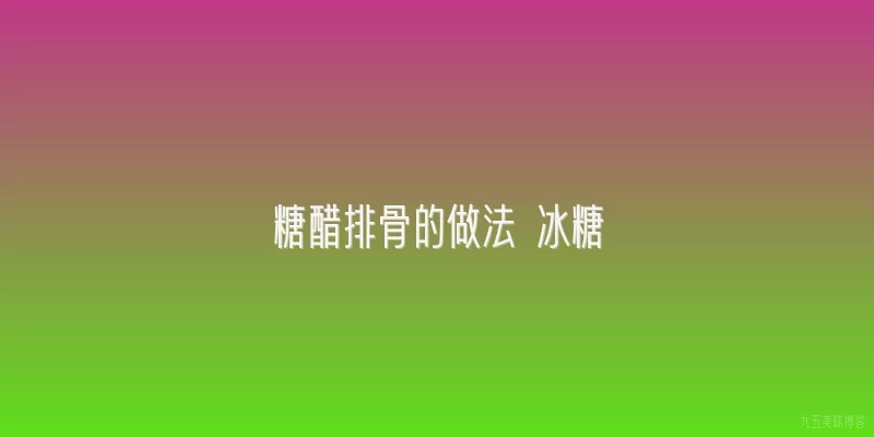 糖醋排骨的做法 冰糖