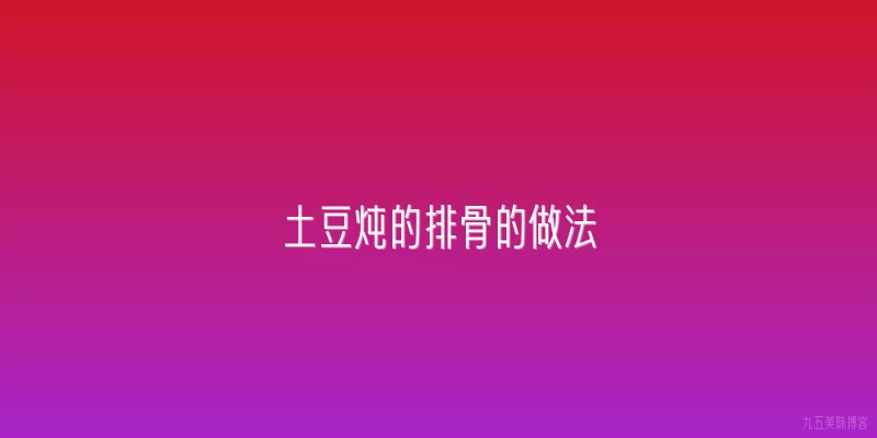 土豆炖的排骨的做法