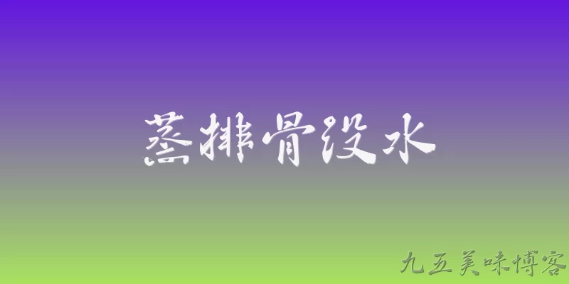蒸排骨没水