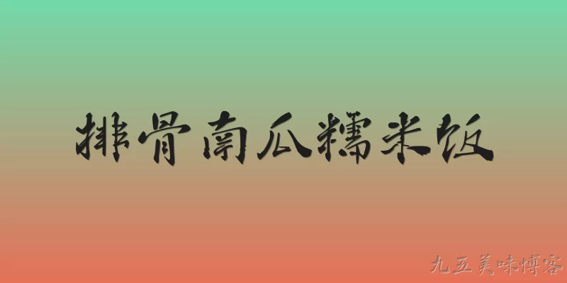 排骨南瓜糯米饭