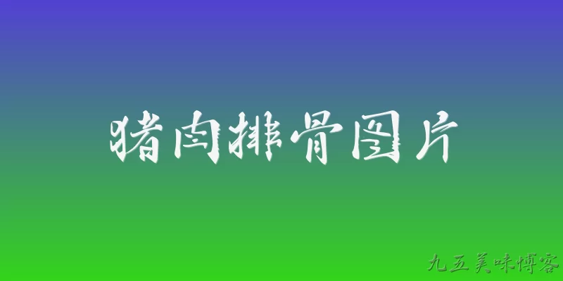 猪肉排骨图片