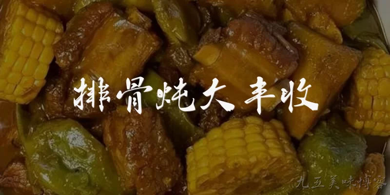 排骨炖大丰收:排骨炖大丰收这道菜的主要食材有哪些？