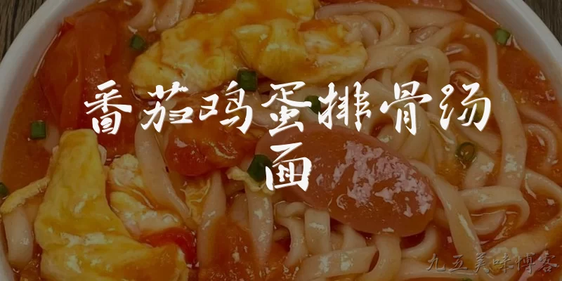 番茄鸡蛋排骨汤面:2026年番茄鸡蛋排骨汤面的家常做法有什么新变化？