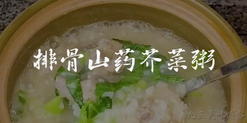 排骨山药芥菜粥:排骨山药芥菜粥有什么营养功效？