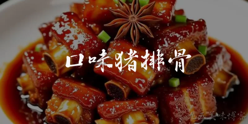 口味猪排骨