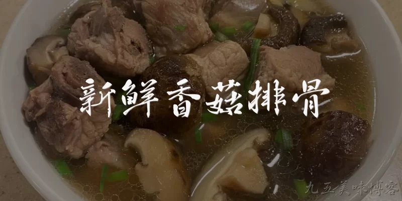 新鲜香菇排骨