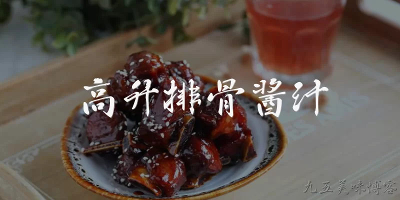 Gaosheng spare rib sauce