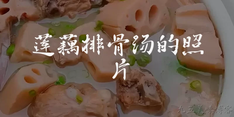 莲藕排骨汤的照片
