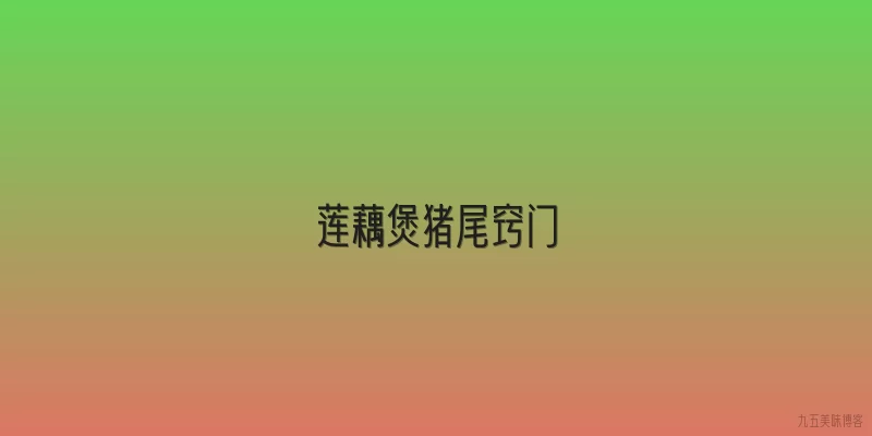 莲藕煲猪尾窍门