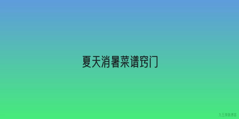 夏天消暑菜谱窍门