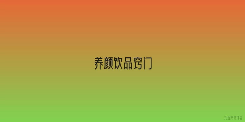 养颜饮品窍门