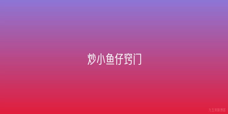 炒小鱼仔窍门