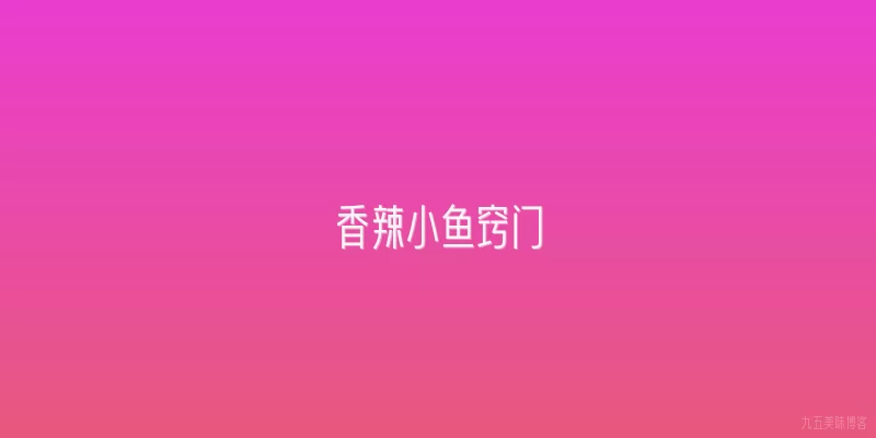 香辣小鱼窍门