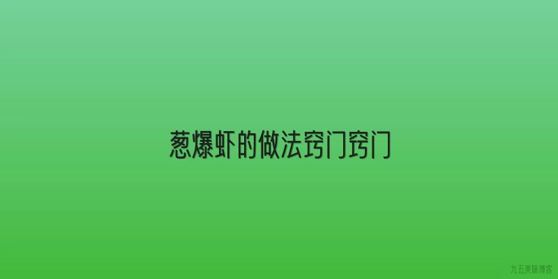 葱爆虾的做法窍门窍门