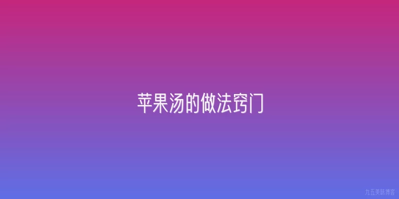 苹果汤的做法窍门