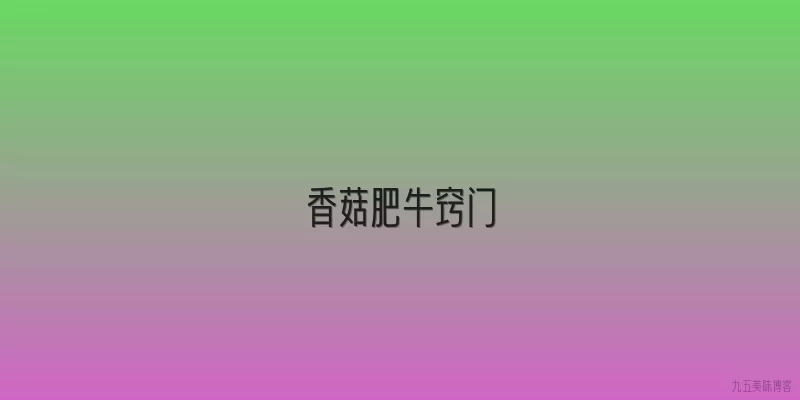 香菇肥牛窍门