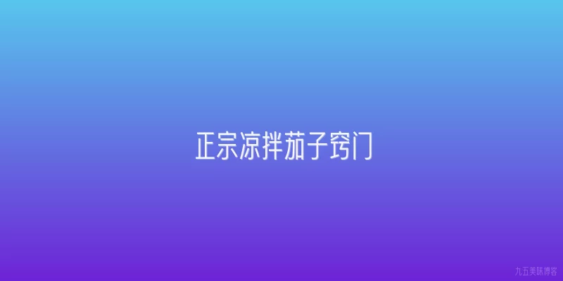正宗凉拌茄子窍门