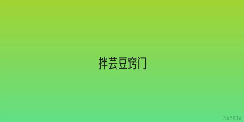 拌芸豆窍门
