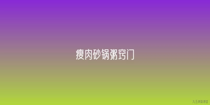 瘦肉砂锅粥窍门