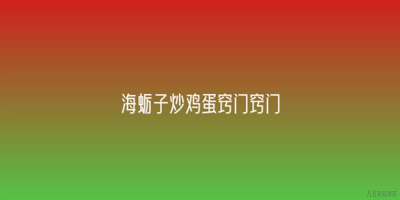 海蛎子炒鸡蛋窍门窍门