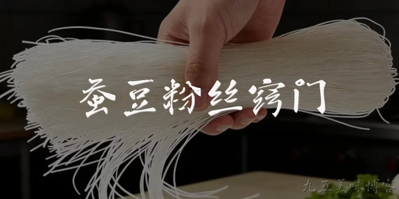 蚕豆粉丝窍门:蚕豆粉丝泡发有什么窍门？ - 2026最新窍门问答知识盘点大全