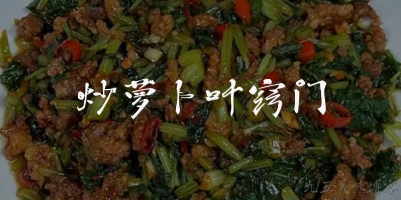 炒萝卜叶窍门:炒萝卜叶总是发苦怎么办？