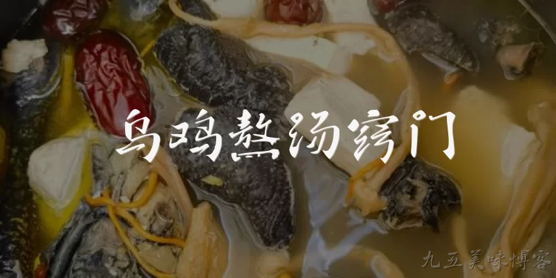 乌鸡熬汤窍门:乌鸡熬汤前需要焯水吗？2026年官方烹饪指南怎么说？