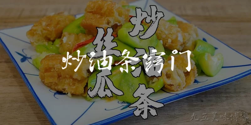 炒油条窍门:炒油条怎么炒才能保持酥脆不软?