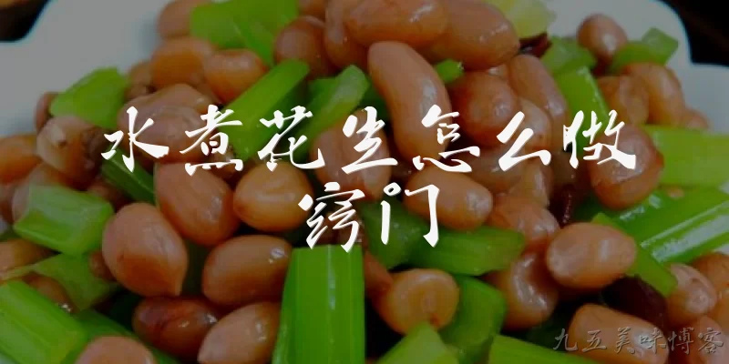 水煮花生怎么做窍门:水煮花生怎么做才能入味？