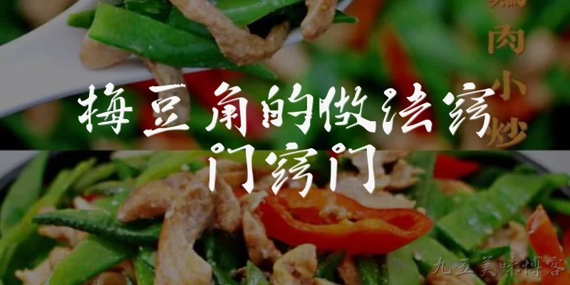 梅豆角的做法窍门窍门:梅豆角怎么做才能保持翠绿不发黄？