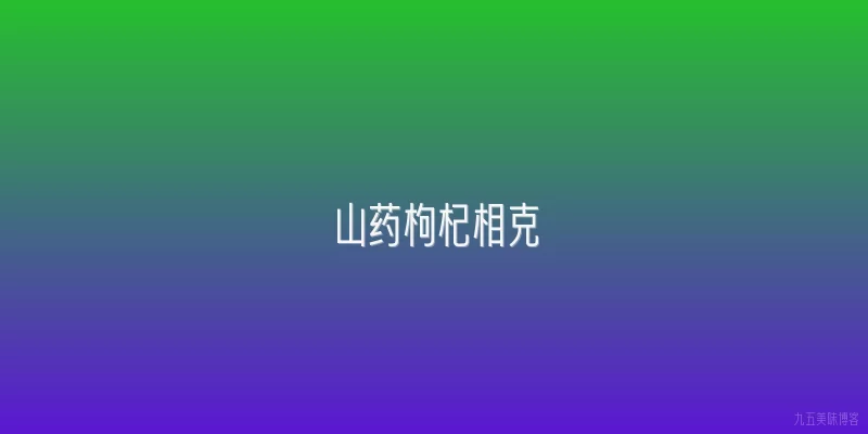 山药枸杞相克