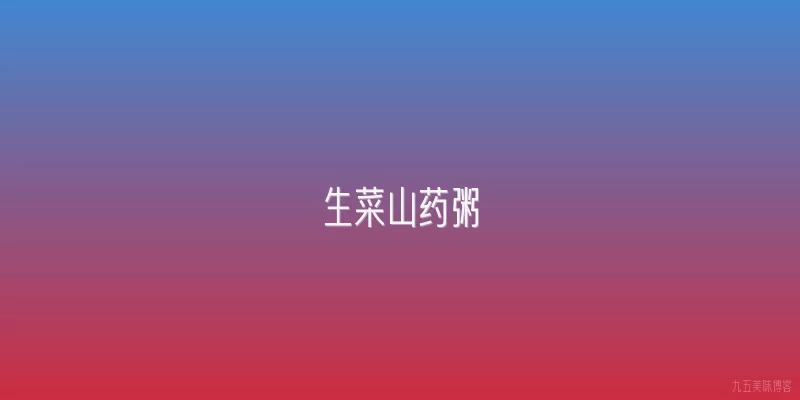生菜山药粥