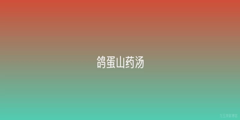 鸽蛋山药汤