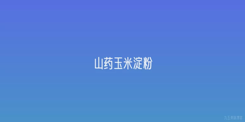 山药玉米淀粉