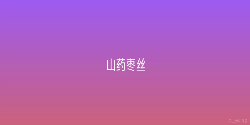 山药枣丝