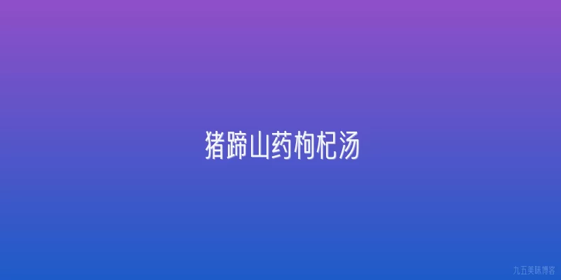 猪蹄山药枸杞汤