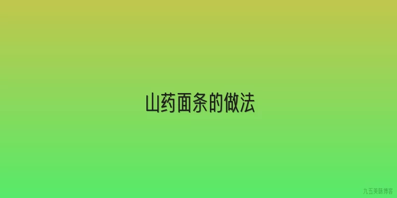 山药面条的做法