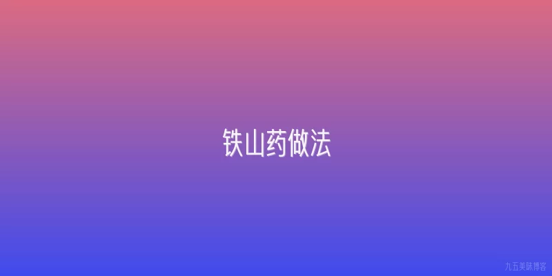 铁山药做法
