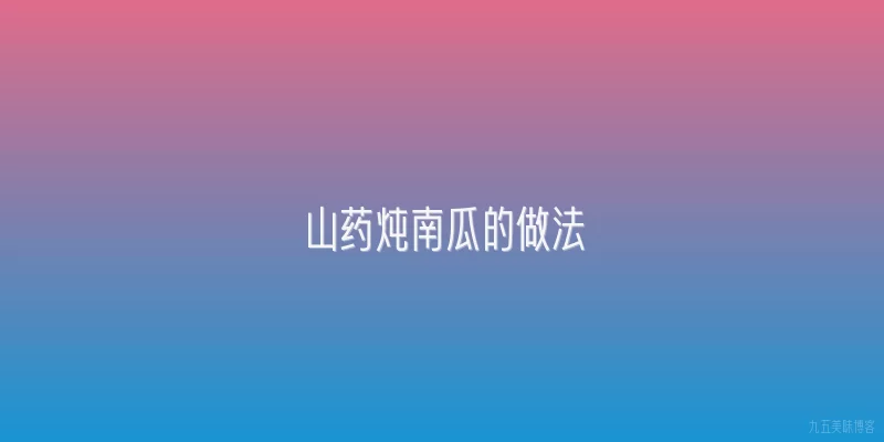 山药炖南瓜的做法