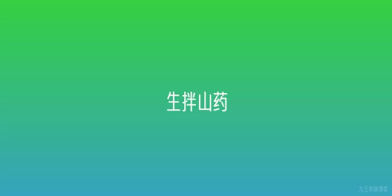 生拌山药