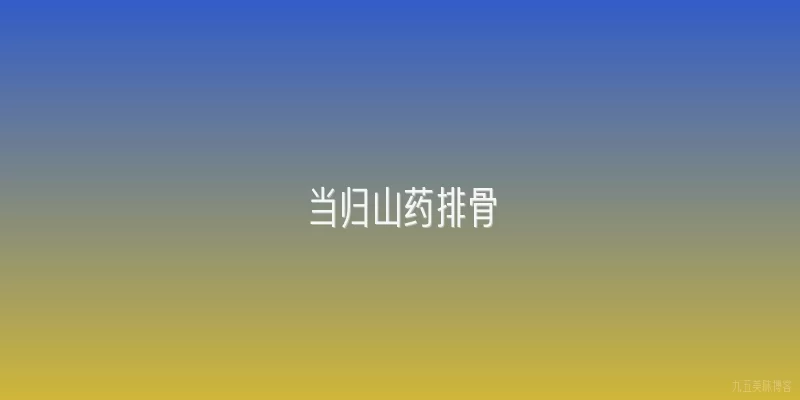 当归山药排骨