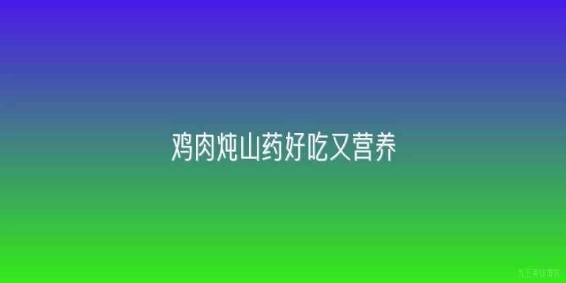 鸡肉炖山药好吃又营养