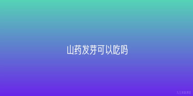 山药发芽可以吃吗
