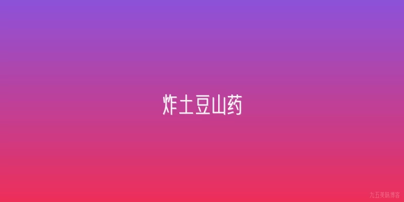 炸土豆山药